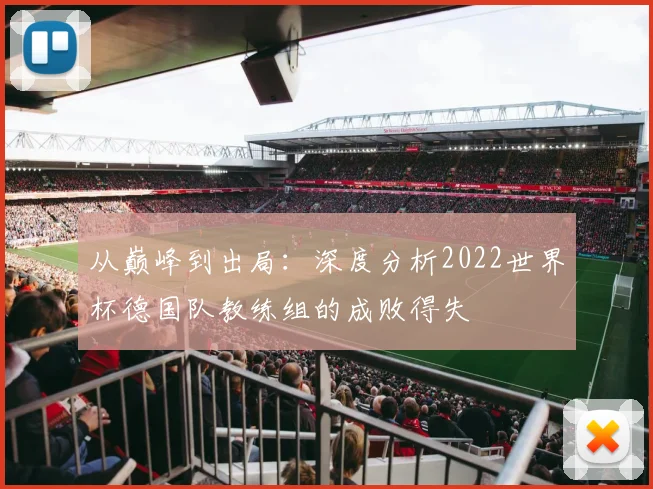 从巅峰到出局：深度分析2022世界杯德国队教练组的成败得失