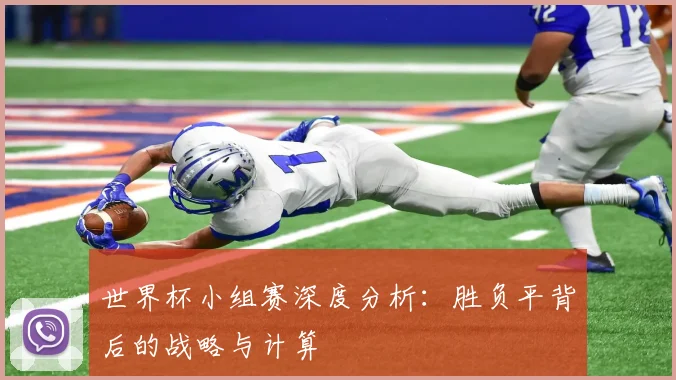 世界杯小组赛深度分析：胜负平背后的战略与计算