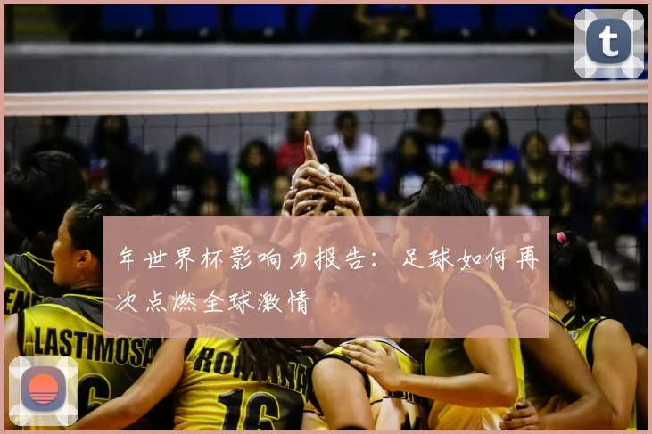 年世界杯影响力报告：足球如何再次点燃全球激情