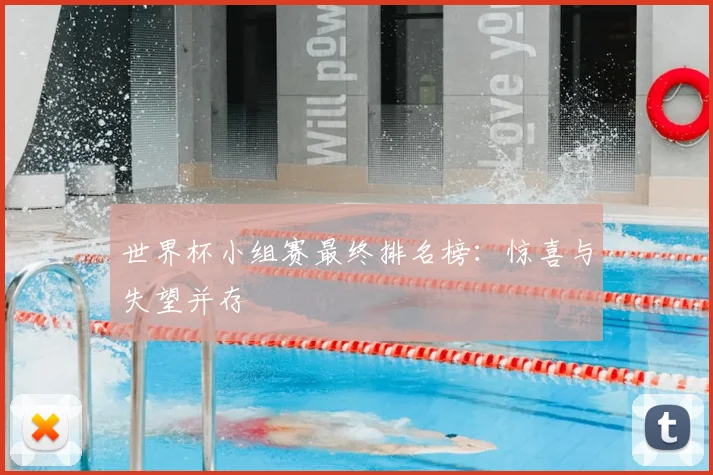世界杯小组赛最终排名榜：惊喜与失望并存