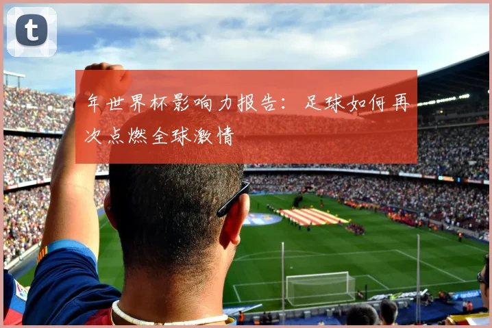 年世界杯影响力报告：足球如何再次点燃全球激情