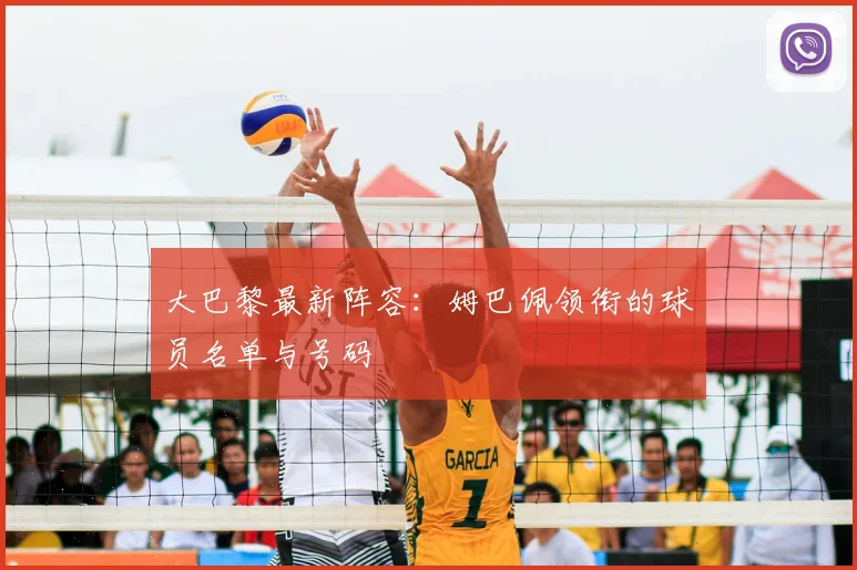 大巴黎最新阵容：姆巴佩领衔的球员名单与号码
