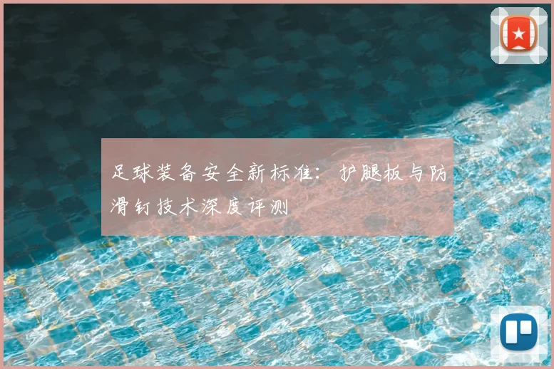 足球装备安全新标准：护腿板与防滑钉技术深度评测