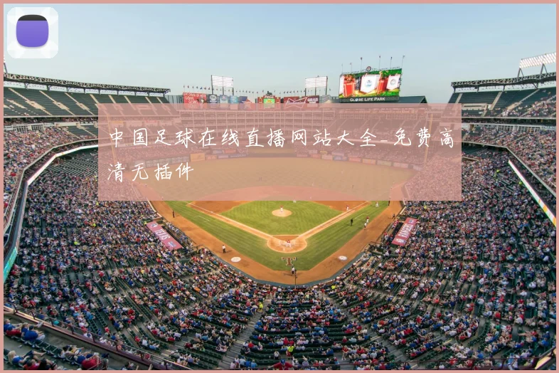 中国足球在线直播网站大全_免费高清无插件